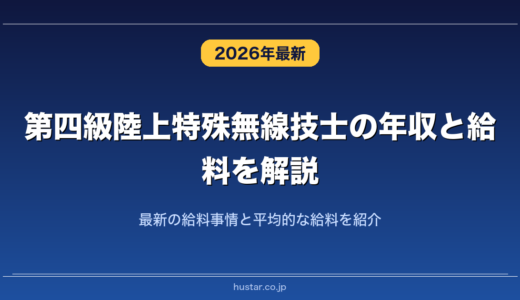 第四級陸上特殊無線技士の年収と給料を解説！最新の給料事情と平均的な給料を紹介