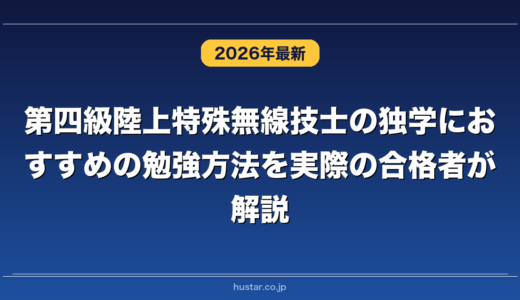 第四級陸上特殊無線技士の独学におすすめの勉強方法を実際の合格者が解説！