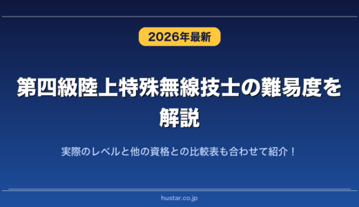第四級陸上特殊無線技士の難易度を解説！実際のレベルと他の資格との比較表も合わせて紹介！