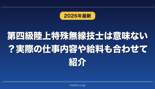 第四級陸上特殊無線技士は意味ない？実際の仕事内容や給料も合わせて紹介