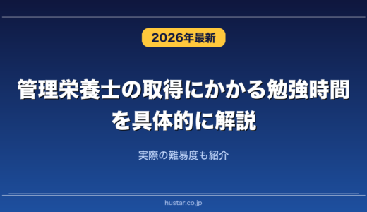 管理栄養士の取得にかかる勉強時間を具体的に解説！実際の難易度も紹介