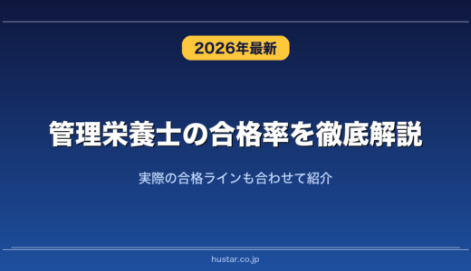 管理栄養士の合格率を徹底解説！実際の合格ラインも合わせて紹介