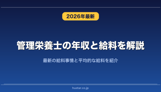 管理栄養士の年収と給料を解説！最新の給料事情と平均的な給料を紹介