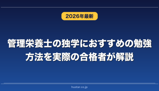 管理栄養士の独学におすすめの勉強方法を実際の合格者が解説！
