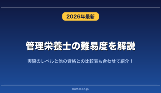 管理栄養士の難易度を解説！実際のレベルと他の資格との比較表も合わせて紹介！