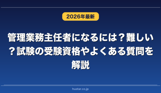 管理業務主任者になるには？難しい？試験の受験資格やよくある質問を解説