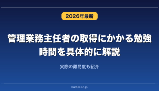 管理業務主任者の取得にかかる勉強時間を具体的に解説！実際の難易度も紹介