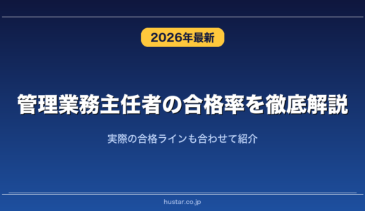 管理業務主任者の合格率を徹底解説！実際の合格ラインも合わせて紹介
