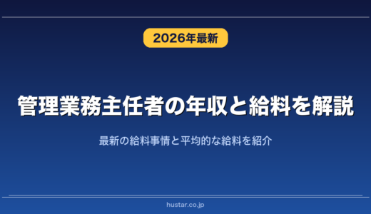 管理業務主任者の年収と給料を解説！最新の給料事情と平均的な給料を紹介