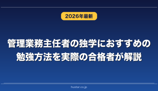 管理業務主任者の独学におすすめの勉強方法を実際の合格者が解説！