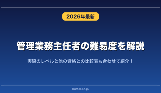 管理業務主任者の難易度を解説！実際のレベルと他の資格との比較表も合わせて紹介！