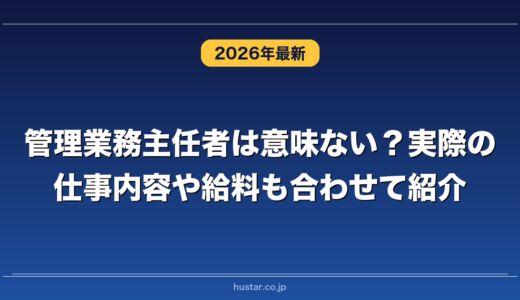 管理業務主任者は意味ない？実際の仕事内容や給料も合わせて紹介