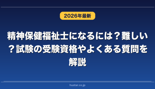 精神保健福祉士になるには？難しい？試験の受験資格やよくある質問を解説