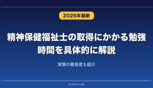 精神保健福祉士の取得にかかる勉強時間を具体的に解説！実際の難易度も紹介