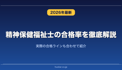 精神保健福祉士の合格率を徹底解説！実際の合格ラインも合わせて紹介