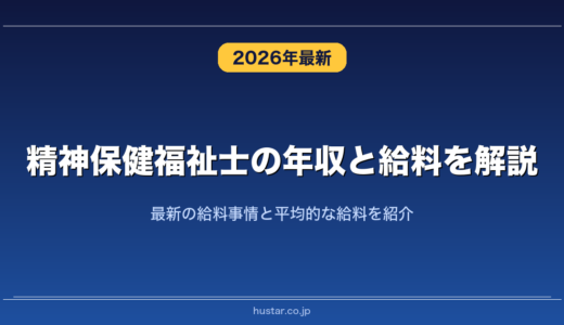 精神保健福祉士の年収と給料を解説！最新の給料事情と平均的な給料を紹介