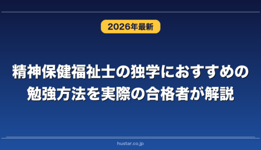 精神保健福祉士の独学におすすめの勉強方法を実際の合格者が解説！