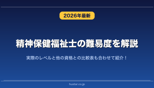 精神保健福祉士の難易度を解説！実際のレベルと他の資格との比較表も合わせて紹介！