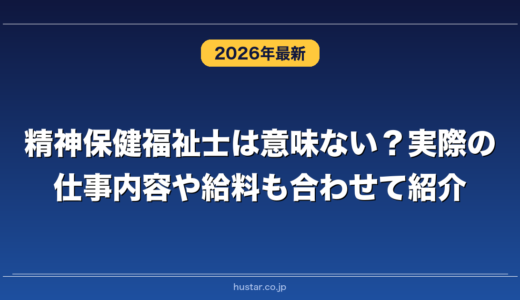 精神保健福祉士は意味ない？実際の仕事内容や給料も合わせて紹介