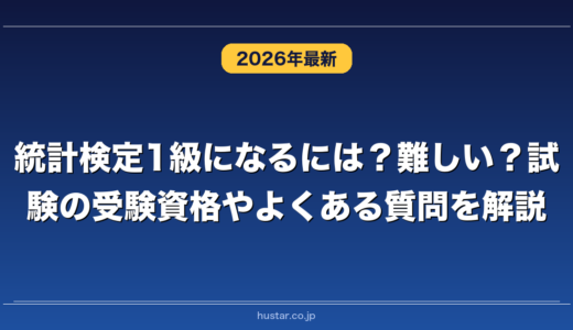 統計検定1級になるには？難しい？試験の受験資格やよくある質問を解説