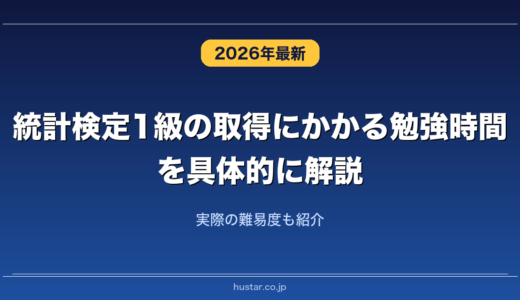 統計検定1級の取得にかかる勉強時間を具体的に解説！実際の難易度も紹介