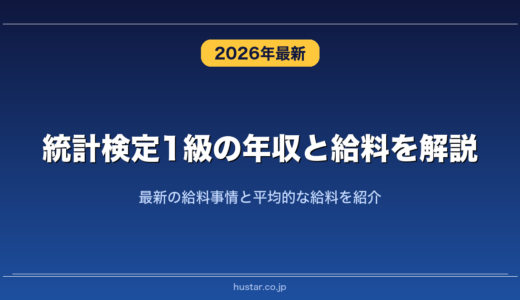 統計検定1級の年収と給料を解説！最新の給料事情と平均的な給料を紹介