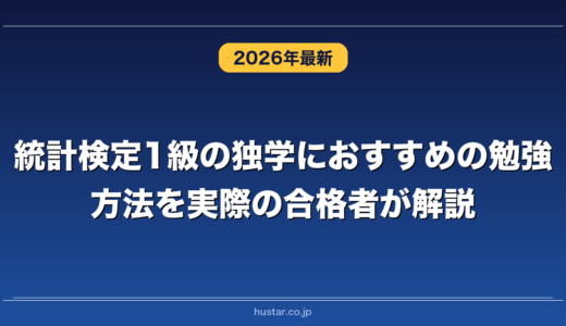 統計検定1級の独学におすすめの勉強方法を実際の合格者が解説！