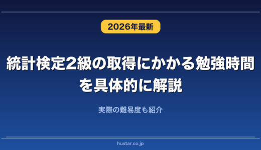統計検定2級の取得にかかる勉強時間を具体的に解説！実際の難易度も紹介