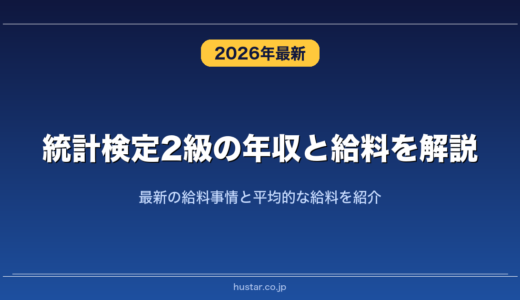 統計検定2級の年収と給料を解説！最新の給料事情と平均的な給料を紹介