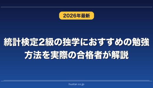 統計検定2級の独学におすすめの勉強方法を実際の合格者が解説！