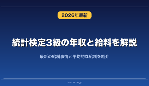 統計検定3級の年収と給料を解説！最新の給料事情と平均的な給料を紹介
