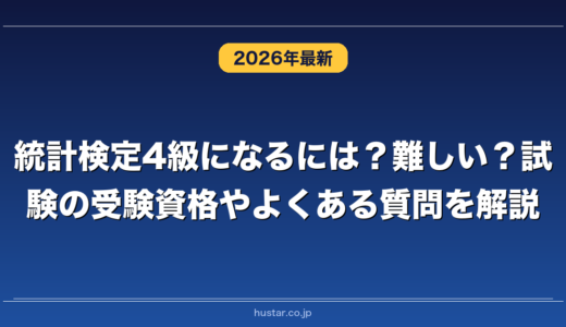 統計検定4級になるには？難しい？試験の受験資格やよくある質問を解説
