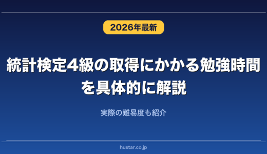 統計検定4級の取得にかかる勉強時間を具体的に解説！実際の難易度も紹介