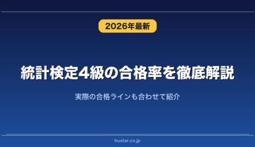 統計検定4級の合格率を徹底解説！実際の合格ラインも合わせて紹介