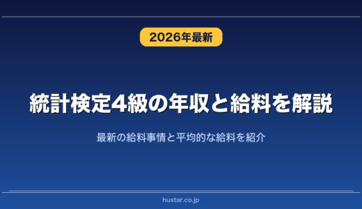 統計検定4級の年収と給料を解説！最新の給料事情と平均的な給料を紹介