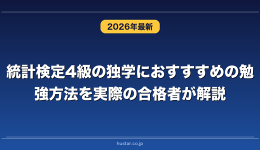 統計検定4級の独学におすすめの勉強方法を実際の合格者が解説！