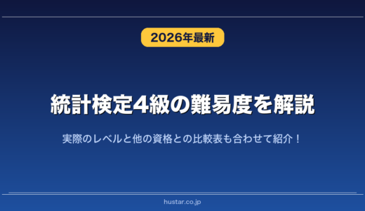 統計検定4級の難易度を解説！実際のレベルと他の資格との比較表も合わせて紹介！