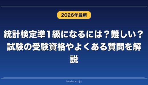 統計検定準1級になるには？難しい？試験の受験資格やよくある質問を解説