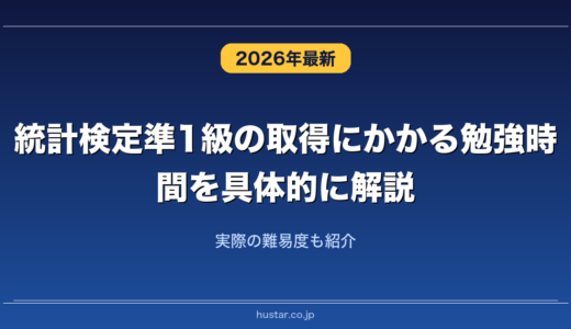統計検定準1級の取得にかかる勉強時間を具体的に解説！実際の難易度も紹介