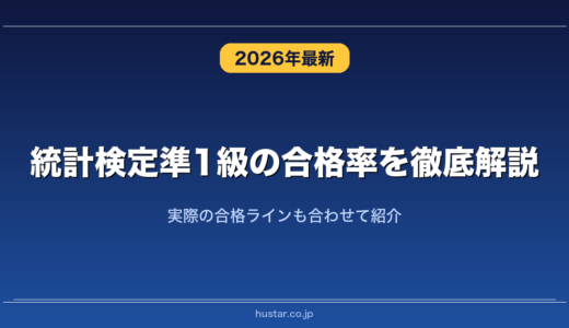 統計検定準1級の合格率を徹底解説！実際の合格ラインも合わせて紹介
