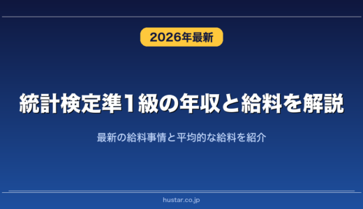 統計検定準1級の年収と給料を解説！最新の給料事情と平均的な給料を紹介