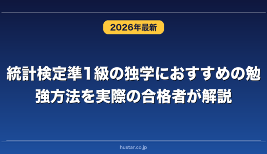 統計検定準1級の独学におすすめの勉強方法を実際の合格者が解説！
