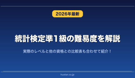 統計検定準1級の難易度を解説！実際のレベルと他の資格との比較表も合わせて紹介！