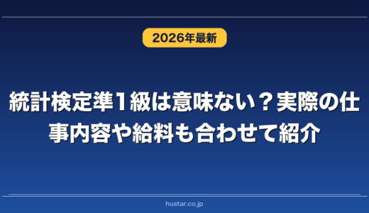 統計検定準1級は意味ない？実際の仕事内容や給料も合わせて紹介