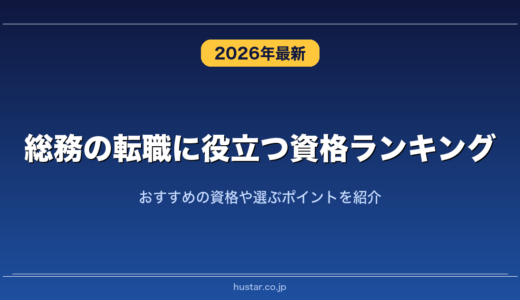 総務の転職に役立つ資格ランキング20選！おすすめの資格や選ぶポイントを紹介