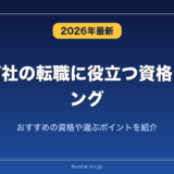 総合商社の転職に役立つ資格ランキング20選！おすすめの資格や選ぶポイントを紹介