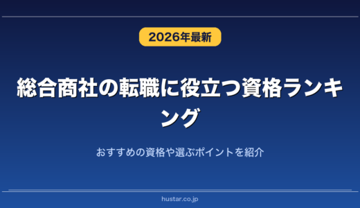 総合商社の転職に役立つ資格ランキング20選！おすすめの資格や選ぶポイントを紹介