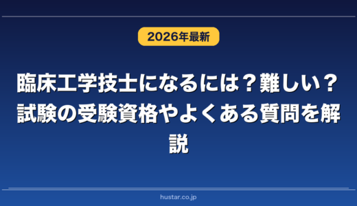 臨床工学技士になるには？難しい？試験の受験資格やよくある質問を解説