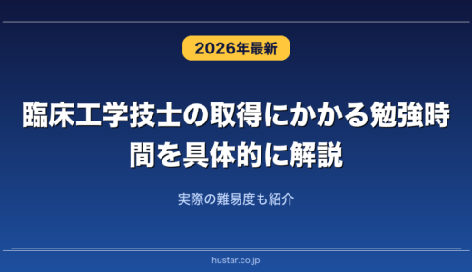 臨床工学技士の取得にかかる勉強時間を具体的に解説！実際の難易度も紹介
