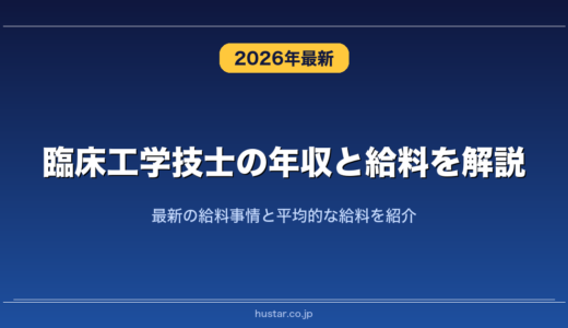 臨床工学技士の年収と給料を解説！最新の給料事情と平均的な給料を紹介